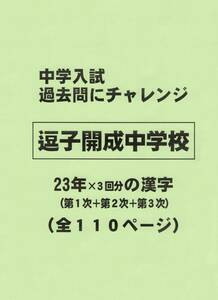 【特典付き】逗子開成中学校（神奈川）の２３年分の過去問『漢字の読み・書き』