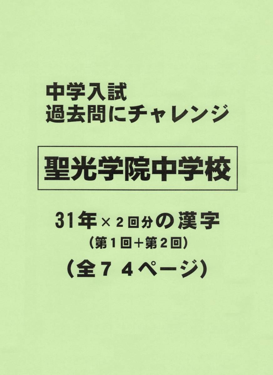 2024年最新】Yahoo!オークション -聖光 聖光学院(中学受験)の中古品