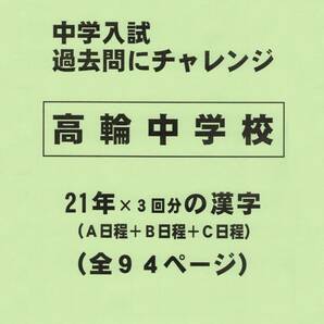【特典付き】高輪中学校（東京）の２１年分の過去問『漢字の読み・書き』