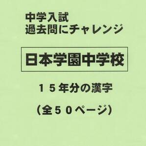 【特典付き】日本学園中学校（東京）の１５年分の過去問『漢字の読み・書き』