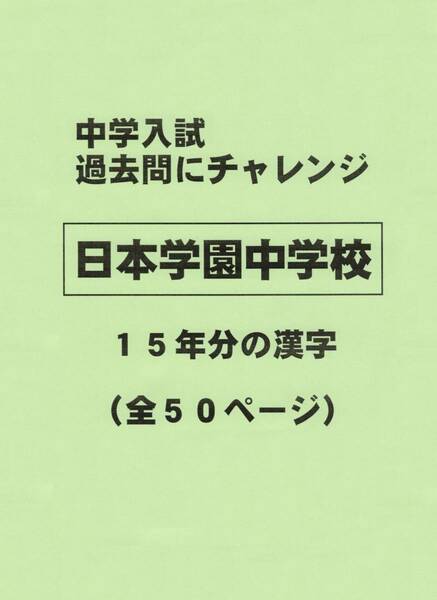 【特典付き】日本学園中学校（東京）の１５年分の過去問『漢字の読み・書き』