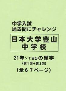 【特典付き】日本大学豊山中学校（東京）の２１年分の過去問『漢字の読み・書き』