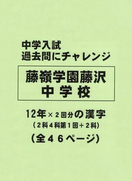 【特典付き】藤嶺学園藤沢中学校（神奈川）の１２年分の過去問『漢字の読み・書き』