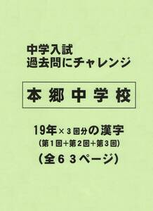 【特典付き】本郷中学校（東京）の１９年分の過去問『漢字の読み・書き』