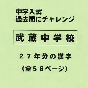 【特典付き】武蔵中学校（東京）の２７年分の過去問『漢字の読み・書き』