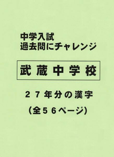 【特典付き】武蔵中学校（東京）の２７年分の過去問『漢字の読み・書き』