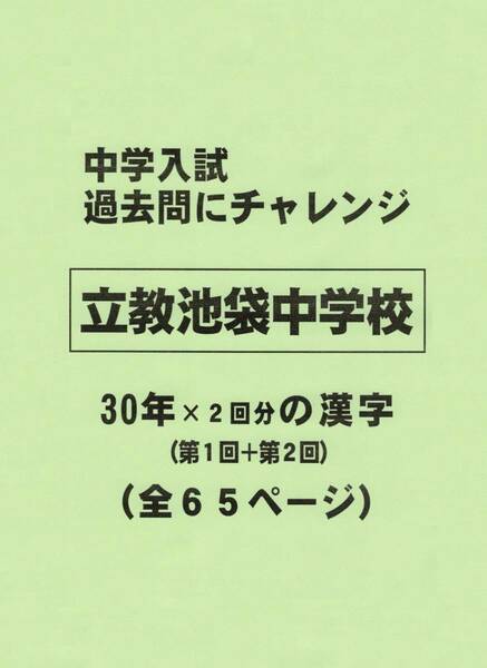 【特典付き】立教池袋中学校（東京）の３０年分の過去問『漢字の読み・書き』