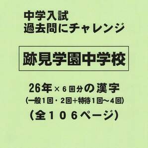 【特典付き】跡見学園中学校（東京）の２６年分の過去問『漢字の読み・書き』