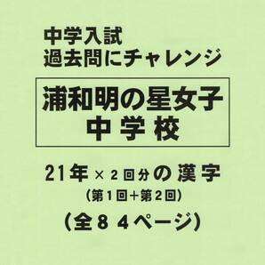 【特典付き】浦和明の星女子中学校（埼玉）の２１年分の過去問『漢字の読み・書き』