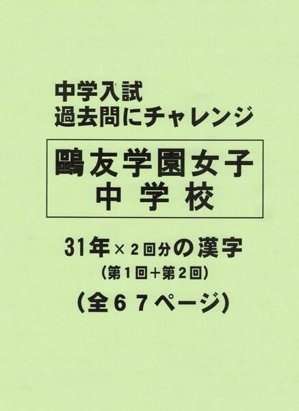 【特典付き】鴎友学園女子中学校（東京）の３１年分の過去問『漢字の読み・書き』