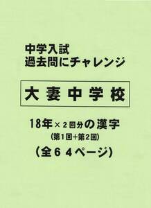 【特典付き】大妻中学校（東京）の１８年分の過去問『漢字の読み・書き』