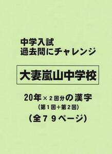 【特典付き】大妻嵐山中学校（埼玉）の２０年分の過去問『漢字の読み・書き』