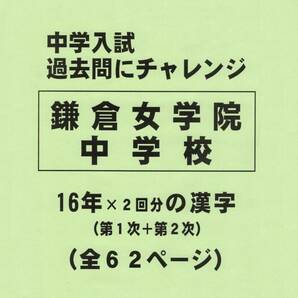 【特典付き】鎌倉女学院中学校（神奈川）の１６年分の過去問『漢字の読み・書き』