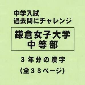 【特典付き】鎌倉女子大学中等部（神奈川）の１６年分の過去問『漢字の読み・書き』