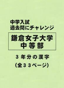 【特典付き】鎌倉女子大学中等部（神奈川）の１６年分の過去問『漢字の読み・書き』