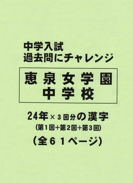【特典付き】恵泉女学園中学校（東京）の２４年分の過去問『漢字の読み・書き』