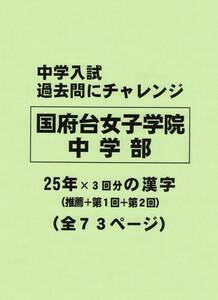 【特典付き】国府台女子学院中学部（千葉）の２５年分の過去問『漢字の読み・書き』