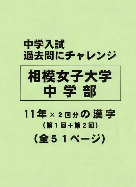 【特典付き】相模女子大学中学部（神奈川）の１１年分の過去問『漢字の読み・書き』