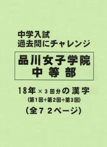 【特典付き】品川女子学院中等部（東京）の１８年分の過去問『漢字の読み・書き』