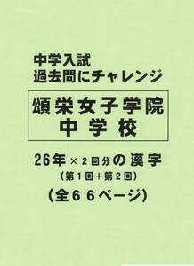 【特典付き】頌栄女子学院中学校（東京）の２６年分の過去問『漢字の読み・書き』