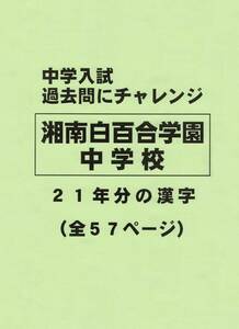 【特典付き】湘南白百合学園中学校（神奈川）の２１年分の過去問『漢字の読み・書き』