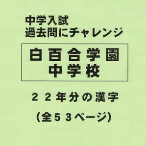 【特典付き】白百合学園中学校（東京）の２２年分の過去問『漢字の読み・書き』