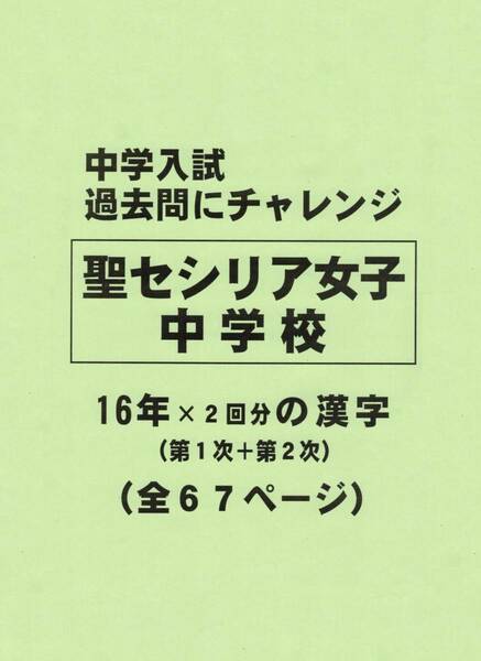 【特典付き】聖セシリア女子中学校（神奈川）の１６年分の過去問『漢字の読み・書き』