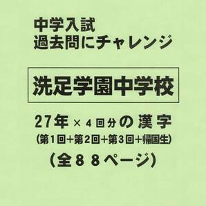 【特典付き】洗足学園中学校（神奈川）の２７年分の過去問『漢字の読み・書き』