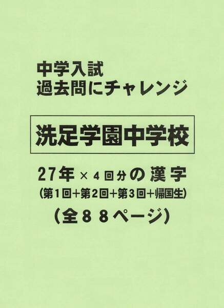 【特典付き】洗足学園中学校（神奈川）の２７年分の過去問『漢字の読み・書き』