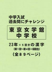 【特典付き】東京女学館中学校（東京）の２３年分の過去問『漢字の読み・書き』