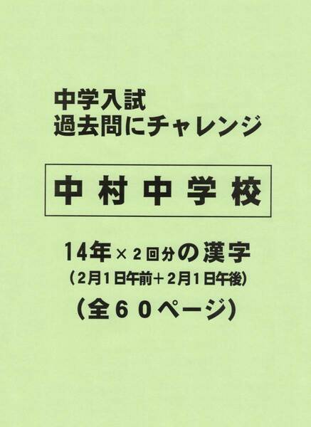 【特典付き】中村中学校（東京）の１４年分の過去問『漢字の読み・書き』