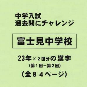 【特典付き】富士見中学校（東京）の２３年分の過去問『漢字の読み・書き』