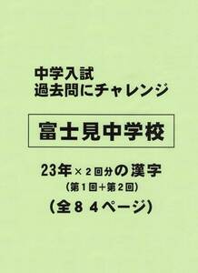 【特典付き】富士見中学校（東京）の２３年分の過去問『漢字の読み・書き』