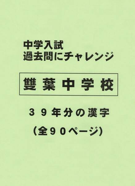 【特典付き】雙葉中学校（東京）の３９年分の過去問『漢字の読み・書き』