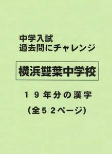 【特典付き】横浜雙葉中学校（神奈川）の１２年分の過去問『漢字の読み・書き』