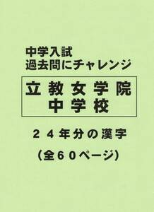 【特典付き】立教女学院中学校（東京）の２４年分の過去問『漢字の読み・書き』