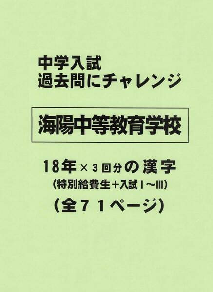 【特典付き】海陽中等教育学校（愛知）の１８年分の過去問『漢字の読み・書き』