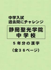 【特典付き】静岡聖光学院中学校（静岡）の過去問『漢字の読み・書き』