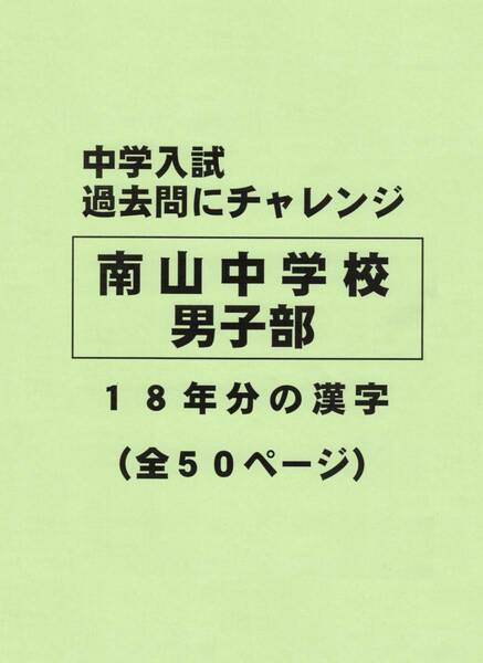 【特典付き】南山中学校男子部（愛知）の１８年分の過去問『漢字の読み・書き』