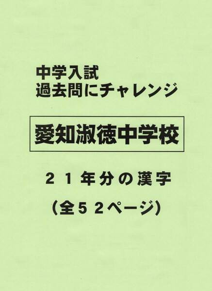 【特典付き】愛知淑徳中学校（愛知）の２１年分の過去問『漢字の読み・書き』