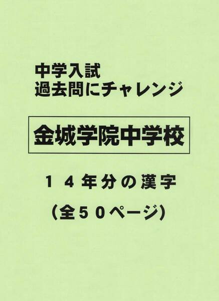 【特典付き】金城学院中学校（愛知）の１４年分過去問『漢字の読み・書き』