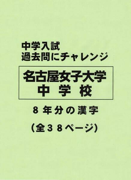 【特典付き】名古屋女子大学中学校（愛知）の７年分過去問『漢字の読み・書き』