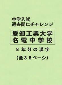 【特典付き】愛知工業大学名電中学校（愛知）の過去問『漢字の読み・書き』