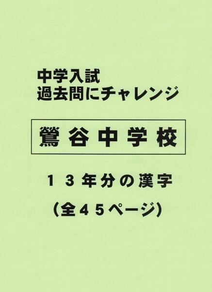 【特典付き】鶯谷中学校（岐阜）の１３年分の過去問『漢字の読み・書き』