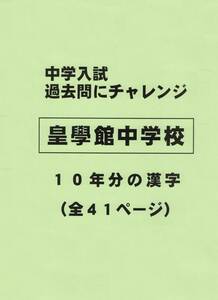 【特典付き】皇學館中学校（三重）の１０年分の過去問『漢字の読み・書き』