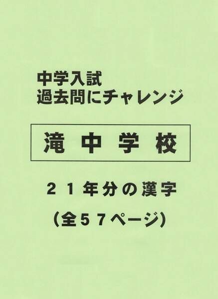 【特典付き】滝中学校（愛知）の２１年分の過去問『漢字の読み・書き』