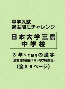 【特典付き】日本大学三島中学校（静岡）の過去問『漢字の読み・書き』