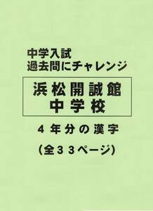 【特典付き】浜松開誠館中学校（静岡）の過去問『漢字の読み・書き』