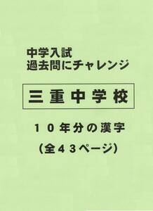 【特典付き】三重中学校（三重）の１０年分の過去問『漢字の読み・書き』