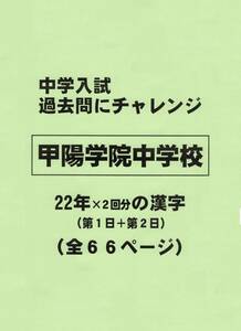 【特典付き】甲陽学院中学校（兵庫）の２２年分の過去問『漢字の読み・書き』